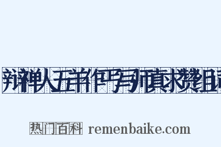 辩禅人五羊作丐写师真求赞组词是什么意思的图片